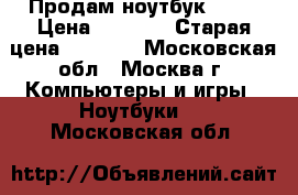 Продам ноутбук Dell › Цена ­ 5 500 › Старая цена ­ 6 000 - Московская обл., Москва г. Компьютеры и игры » Ноутбуки   . Московская обл.